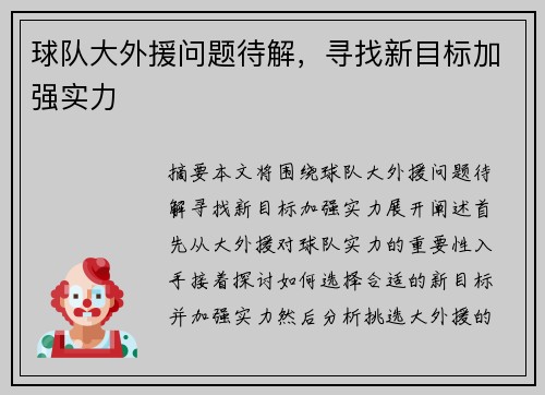 球队大外援问题待解,寻找新目标加强实力